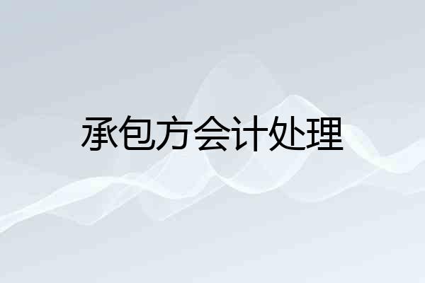 承包方会计处理
