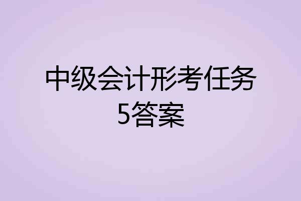中级会计形考任务5答案