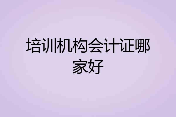 培训机构会计证哪家好