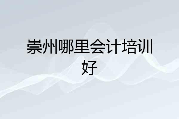 崇州哪里会计培训好