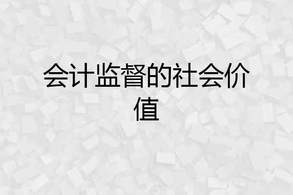 会计监督的社会价值