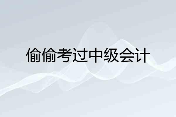 偷偷考过中级会计
