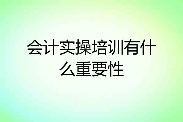 会计实操培训有什么重要性