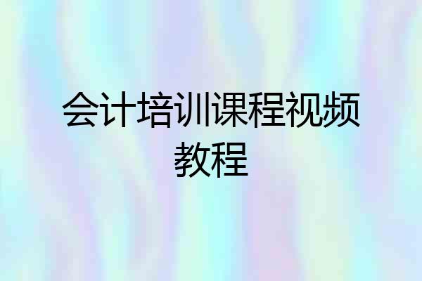 会计培训课程视频教程