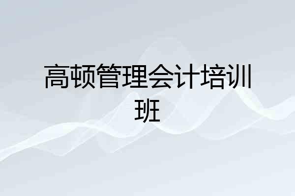 高顿管理会计培训班