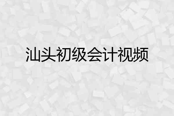 汕头初级会计视频