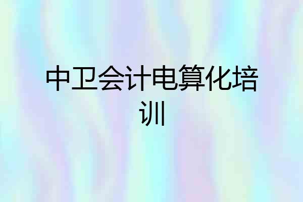 中卫会计电算化培训