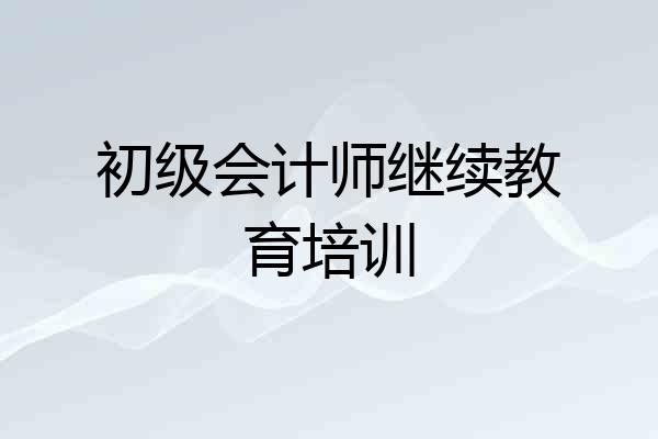 初级会计师继续教育培训