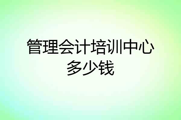 管理会计培训中心多少钱