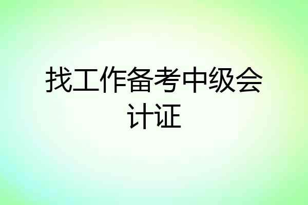 找工作备考中级会计证
