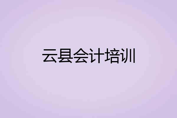 云县会计培训