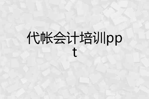 代帐会计培训ppt