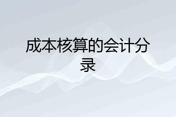 成本核算的会计分录