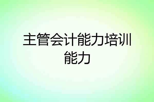 主管会计能力培训能力