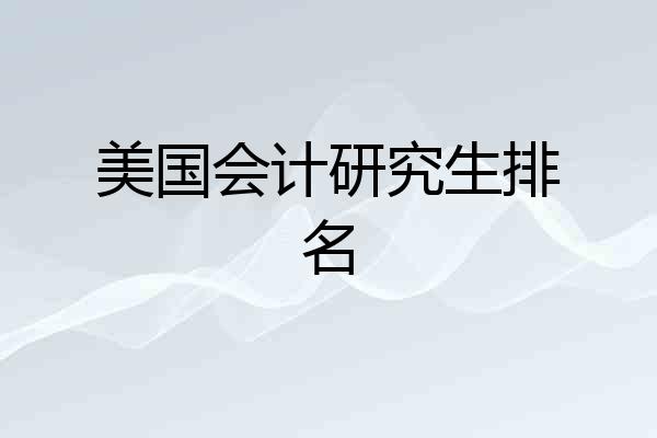 美国会计研究生排名