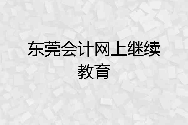 东莞会计网上继续教育