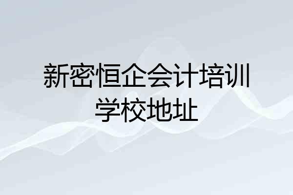 新密恒企会计培训学校地址