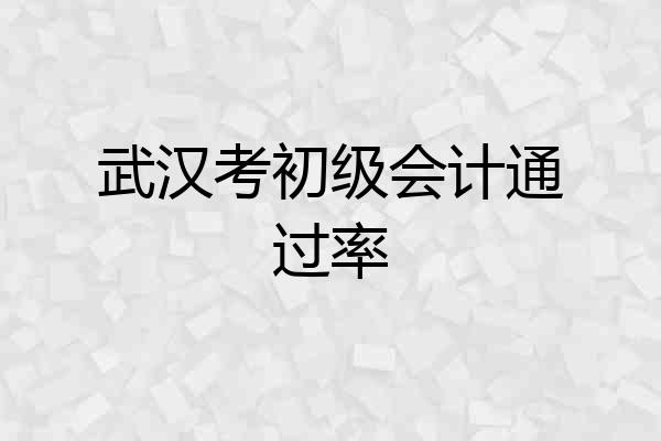 武汉考初级会计通过率