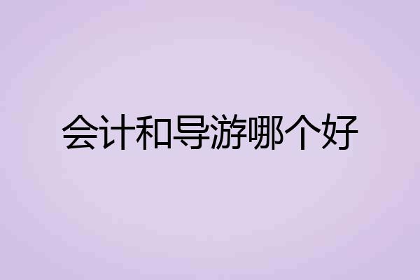 会计和导游哪个好