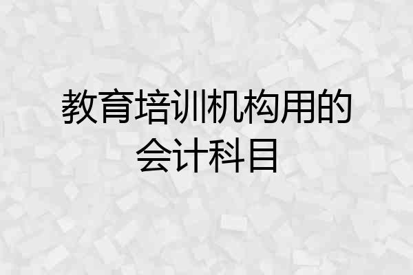 教育培训机构用的会计科目