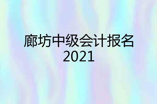 廊坊中级会计报名2021