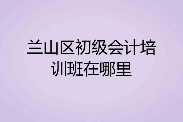 兰山区初级会计培训班在哪里