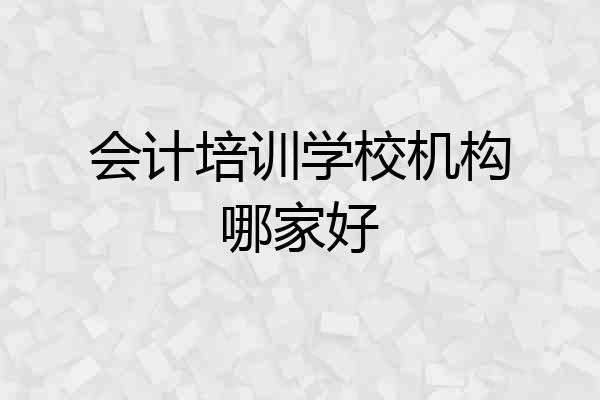 会计培训学校机构哪家好