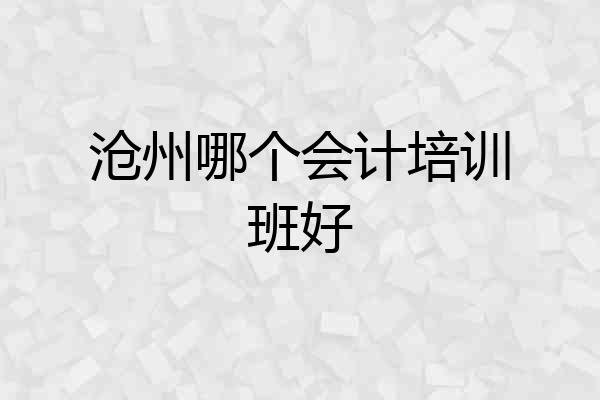 沧州哪个会计培训班好
