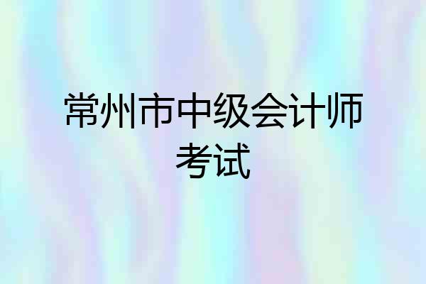 常州市中级会计师考试