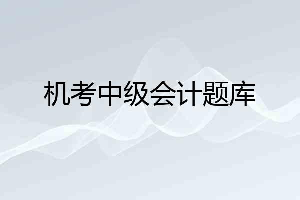 机考中级会计题库