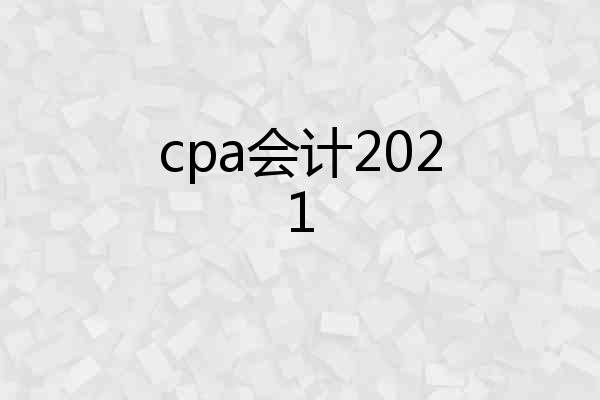 cpa会计2021