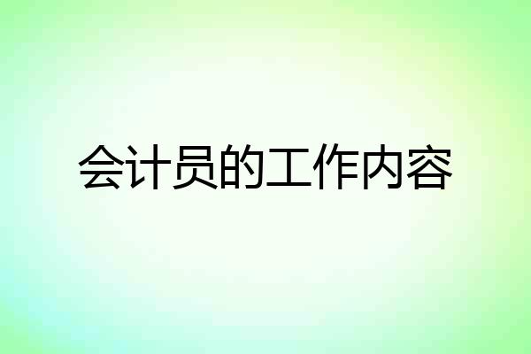 会计员的工作内容