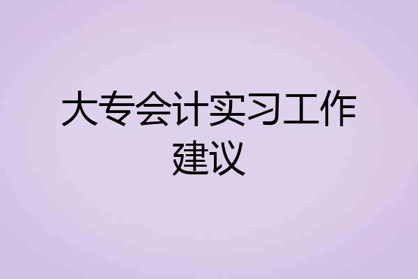 大专会计实习工作建议