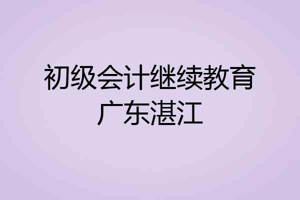 初级会计继续教育广东湛江