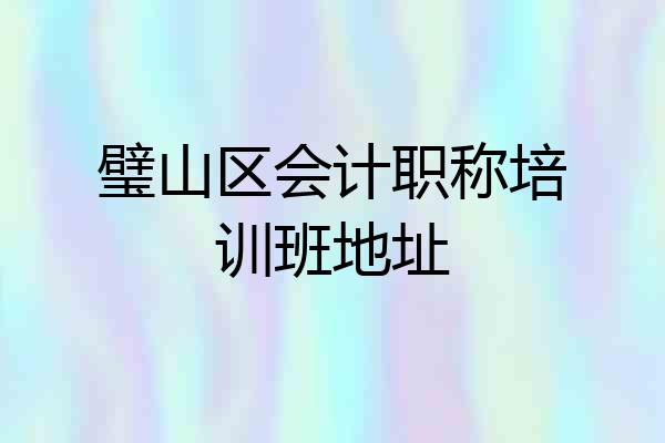璧山区会计职称培训班地址
