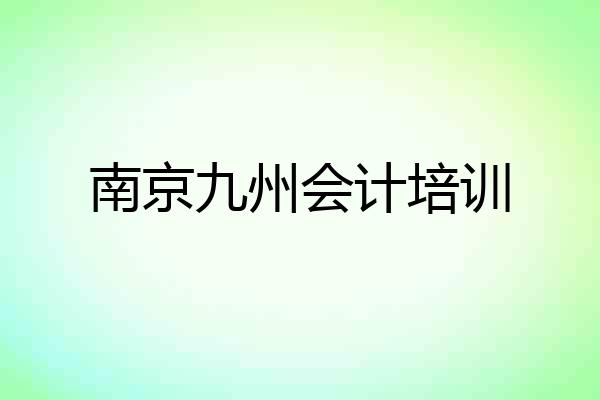 南京九州会计培训