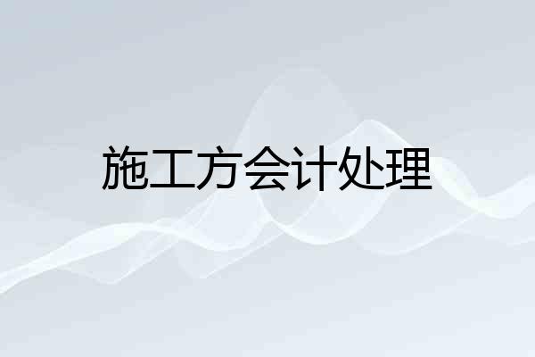 施工方会计处理