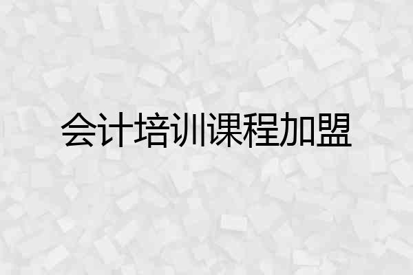 会计培训课程加盟