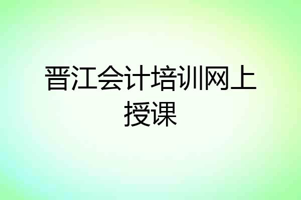晋江会计培训网上授课