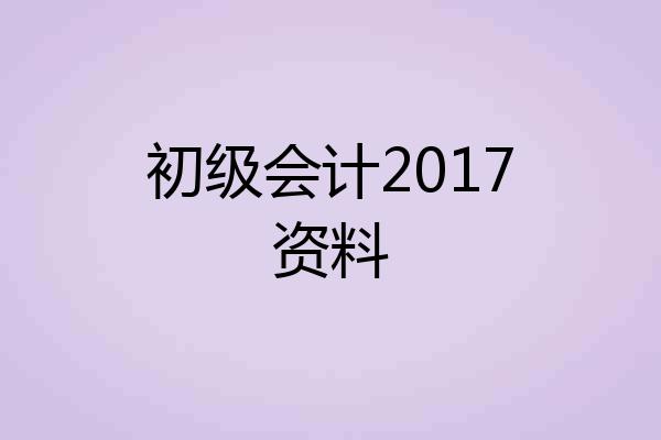 初级会计2017资料