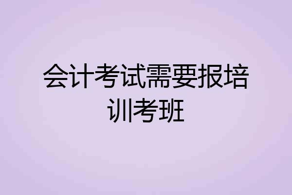 会计考试需要报培训考班