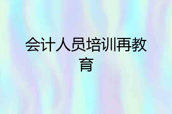 会计人员培训再教育