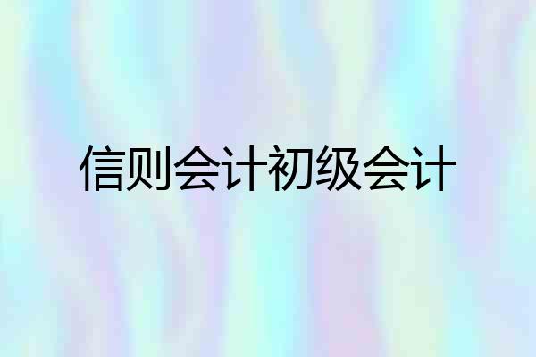 信则会计初级会计
