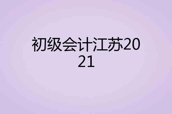初级会计江苏2021