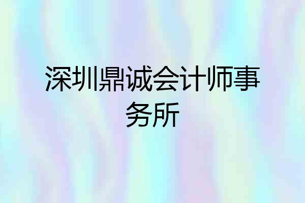 深圳鼎诚会计师事务所