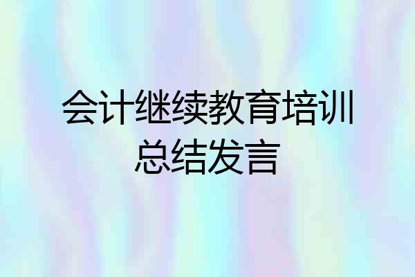 会计继续教育培训总结发言