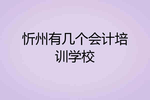 忻州有几个会计培训学校
