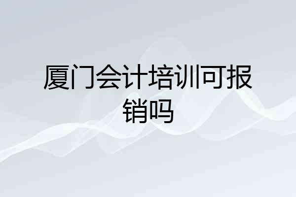 厦门会计培训可报销吗