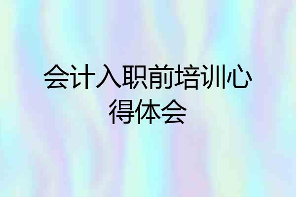 会计入职前培训心得体会
