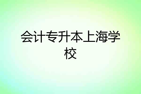 会计专升本上海学校